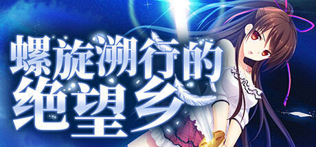 螺旋溯行的绝望乡 -（V1.02-(STEAM官中+DLC)绿）