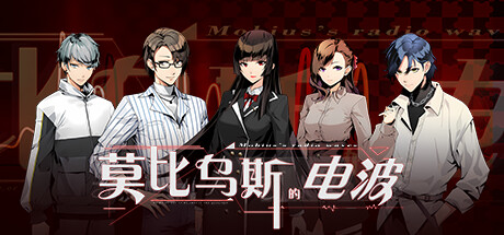 莫比乌斯的电波 -（Build.11314580）