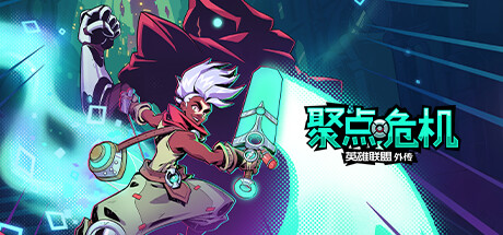 聚点危机：英雄联盟外传™ -（Build11159863）