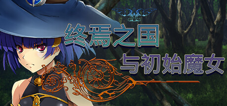 终焉之国与初始魔女 -（Build.11412947）