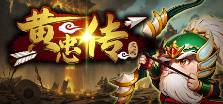 黄忠传 -（Build.11377014-1.0.8）