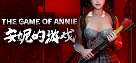 安妮的游戏/The Game of Annie -（Build.13068057-0.999.01.02）