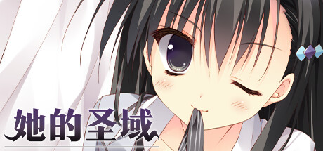 她的圣域 -（Build.10537469-1.0）