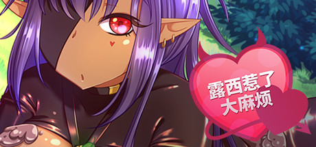 露西惹了大麻烦/Lucy Got Problems -（V1.5-8-release-恶魔女祭司）