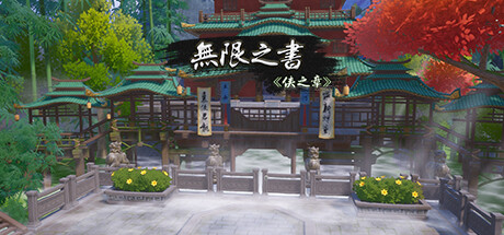 无限之书：侠之章/Story Of Infinity: Xia -（Build.11614267-光影-风格-素材）