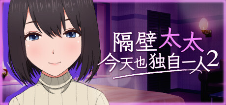 隔壁太太今天也独自一人 2 -（V1.2.3 官方中文）