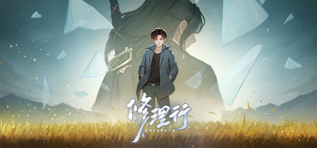 修理行 -（Build.11694331）