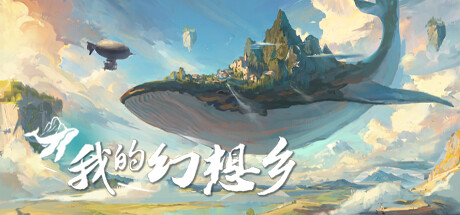 我的幻想乡/The Leviathans Fantasy -（Build.11718517-1.0.0.19）