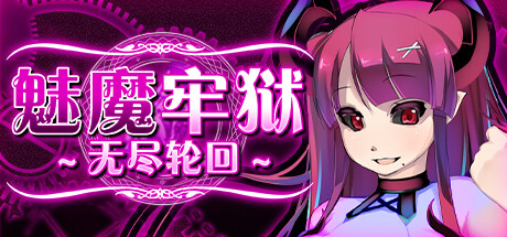 魅魔牢狱～无尽轮回 -（V1.01-(STEAM官中+DLC)）