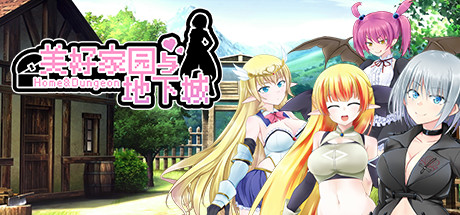 美好家园与地下城 -（V1.5.5-新DLC-慢生活-追加角色）