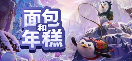 面包和年糕 /Bread & Fred -（Build.11615736）