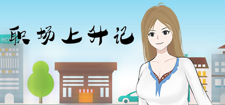 职场上升记 -（Build.11877226）