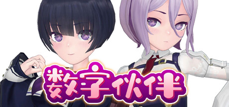 数字伙伴 -(Build.11878085-2.0.0.38-锁定模型大小+更多MOD)