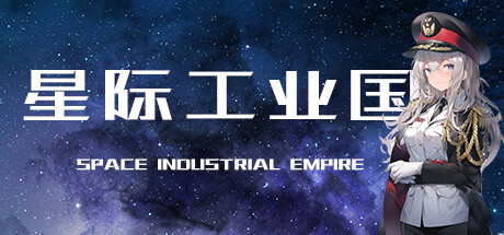 星际工业国 -（Build.11979873-0.6.5.0-深空巨兽DLC）