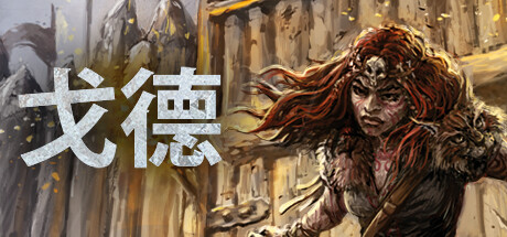 戈德/Gord -(v1.5最新联盟DLC)