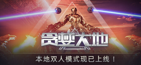 贪婪大地 -（V0.6.12C-屠戮战地-嗜血焚天）