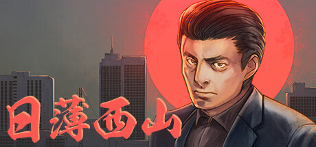 日薄西山/Fading Afternoon -（v12191964）