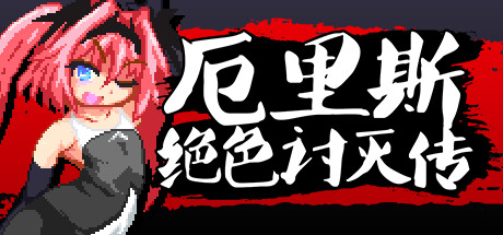 厄里斯绝色讨灭传 -（Build.11967805-1.20）