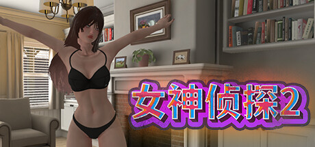 女神侦探2 -（Build.11458795）