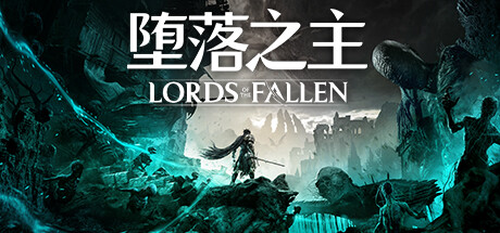 堕落之主/Lords of the Fallen -（v2.0.19+全DLC）