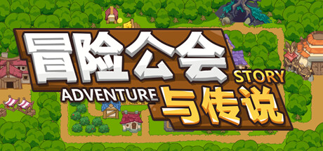 冒险公会与传说/Adventure Story -（Build.12204668）
