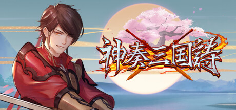 神奏三国诗 -（Build.12119872）