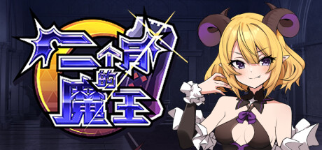 两个月的魔王 -（Build.12280193）