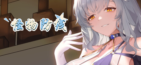 怪物防线 -（Build.12381628-提高兼容性）