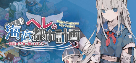 赫尔的海底都市计划 ～在梦幻箱庭里种植空气的SLG~ -（Build.12401301-1.0.5）