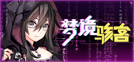 梦境骇客 -（Build.12489918-系统内容更新）