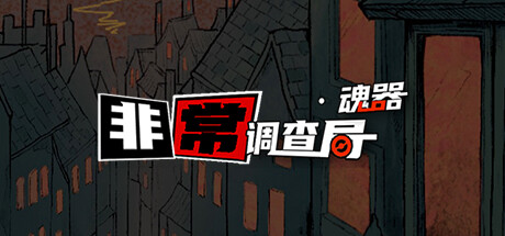 非常调查局：魂器 -（Build.12460034）