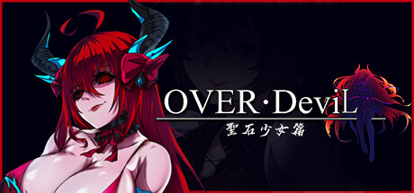 圣石少女篇/OVER‧DeviL