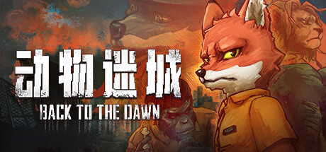 动物迷城/Back to the Dawn -（v2.0.0.27）