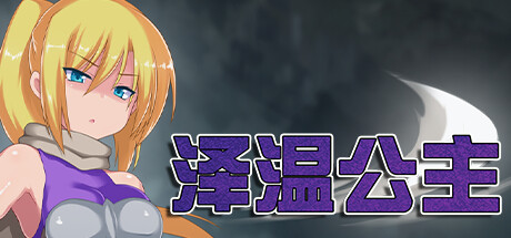 泽温公主 -（Build.12547758-1.02）