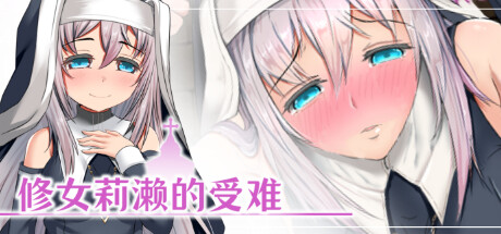 修女莉濑的受难 -（Build.9575362）