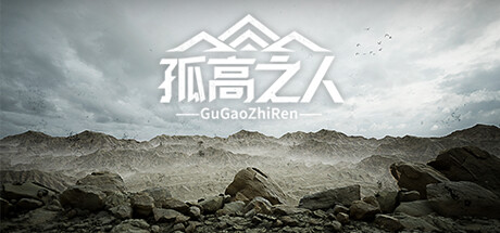 孤高之人 -（Build.12566646-1.002-声音修复）