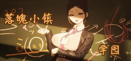 落魄小镇学园 -（Build.12557917-2.2）