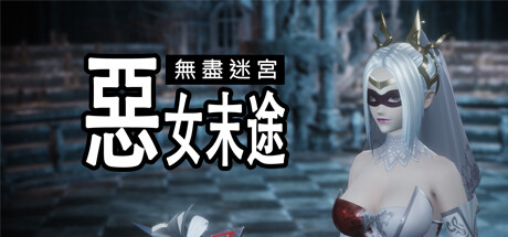 无尽迷宫：恶女末途/Widow in the Endless Labyrinth -（Build.12623109-1.0.3）