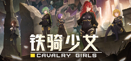 铁骑少女/CAVALRY GIRLS -（Build 19708323+全DLC）