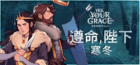 遵命陛下：寒冬/Yes, Your Grace Snowfall -（v1.0.31）