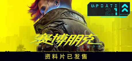 赛博朋克2077/Cyberpunk 2077（v2.3 ）