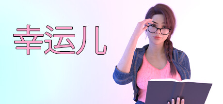 幸运儿 -（Build.12499087）