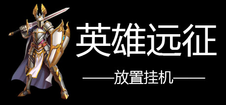 英雄远征 -（Build.12440260-1.04）