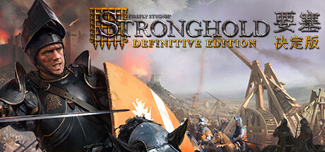 要塞：决定版/Stronghold: Definitive Edition -（整合猪湾DLC）