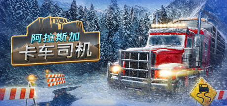 阿拉斯加卡车司机/Alaskan Road Truckers -（v20231124）