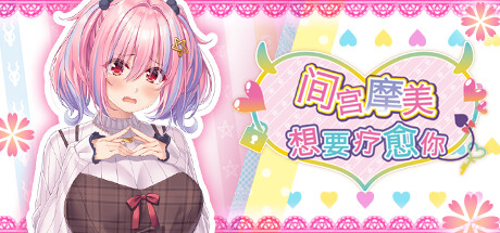 间宫摩美想要疗愈你 -（Build.12459001）