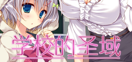 学校的圣域 -（Build.12550938）