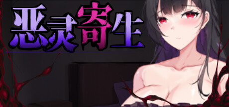 恶灵寄生/Parasite Evil -（V3.08 STEAM官方中文）