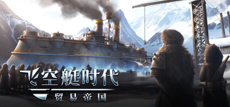 飞空艇时代 贸易帝国 -(V1.5.2.5-无惧行者-天空冒险家）
