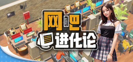网吧进化论/Internet Cafe Evolution -（Demo修复闪退v1.1.4）